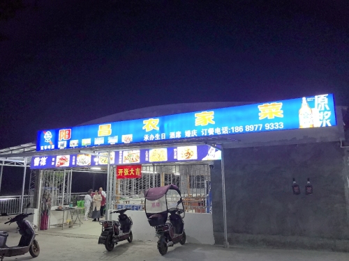 阳昌农家菜