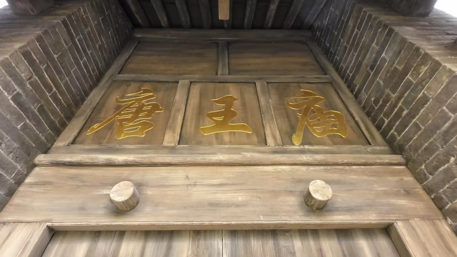 唐王庙实景照片
