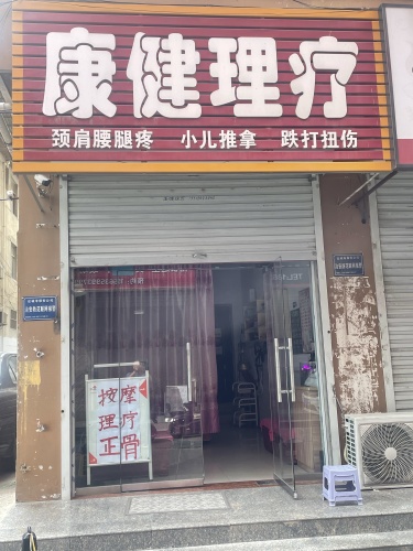 康健理疗槐树凹店内部环境