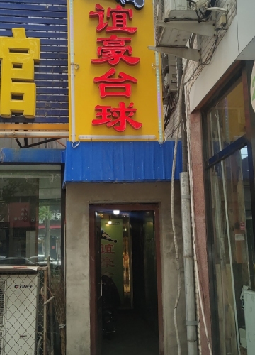 谊豪台球