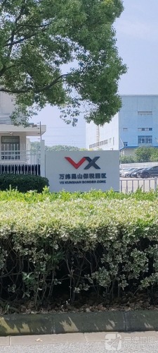万纬昆山保税园区实景图