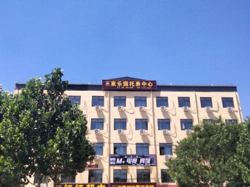 行唐县家乐园托养中心