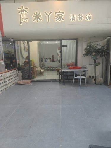 米丫家·清补凉