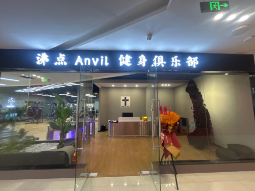 沸点Anvil健身俱乐部门店外观
