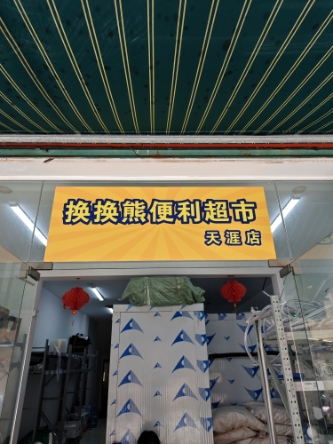 换换熊便利超市(金鸡岭店)