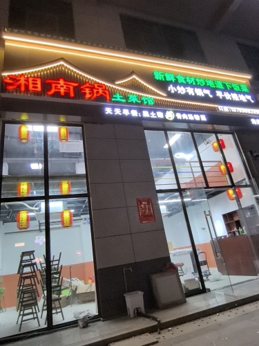 湘南锅土菜馆