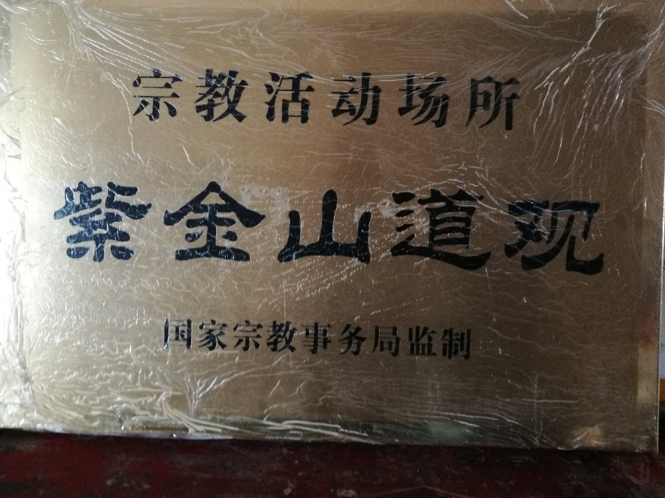 紫金山道观实景照片