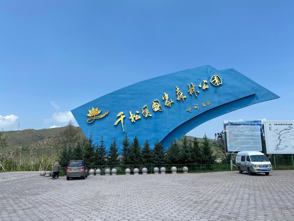 千松坝国家森林公园景点图片