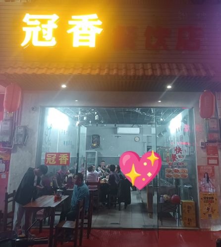 冠香餐饮店