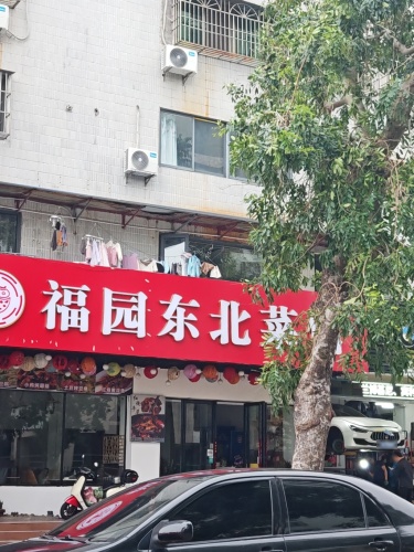 福园东北菜馆