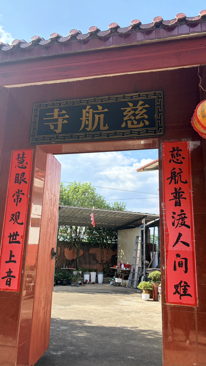 慈航寺实景照片