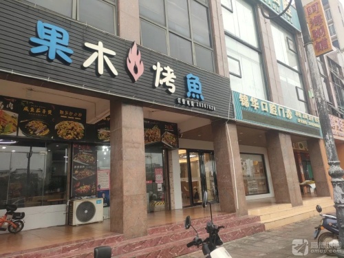果木烤鱼