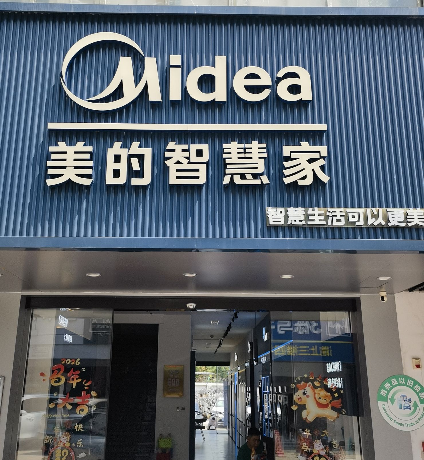 美的智慧家(三亚中恒旗舰店)
