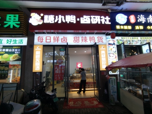 糖小鸭·卤研社