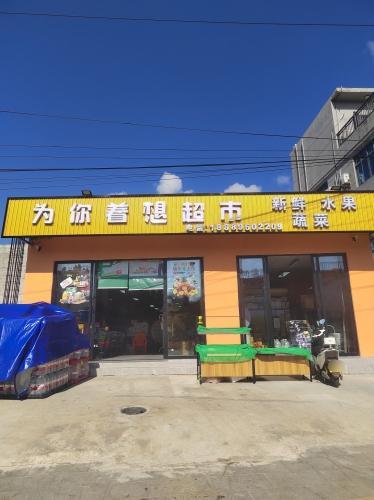 为你着想超市