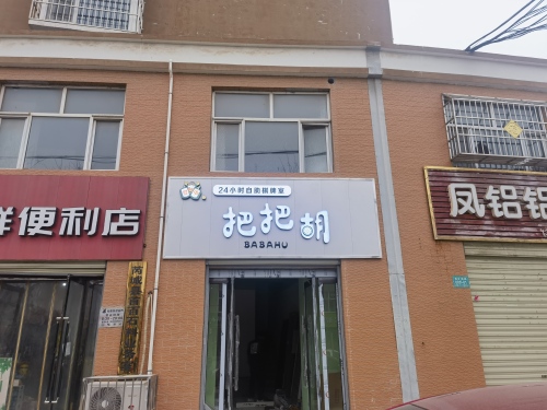 把把胡24小时自助棋牌室内部环境