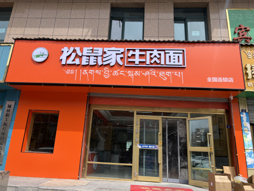 松鼠家牛肉面(人民路店)