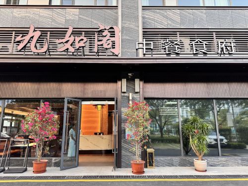 九如·阁Nine Blessings融合菜(崖州南山店)