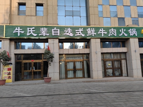 昆玉市阿胜牛氏辈鲜牛肉火锅店(昆牧路店)