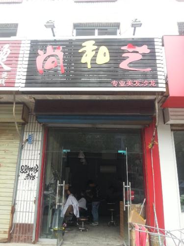 尚和艺(府东街店)门店外观