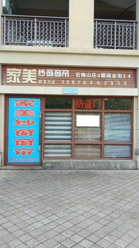 家美纱窗窗帘(石梅山庄店)