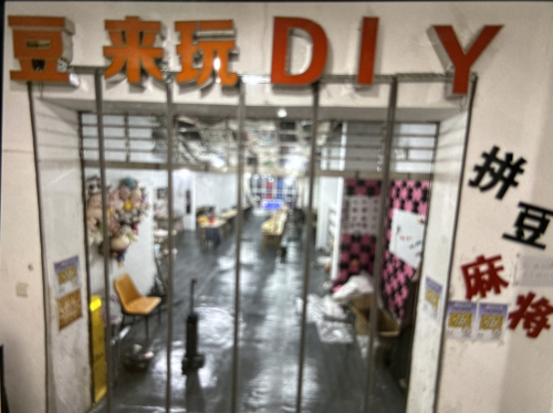 豆来玩DIY美学手作店