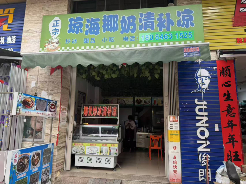 正宗琼海椰奶清补凉(黄流龙腾金街店)