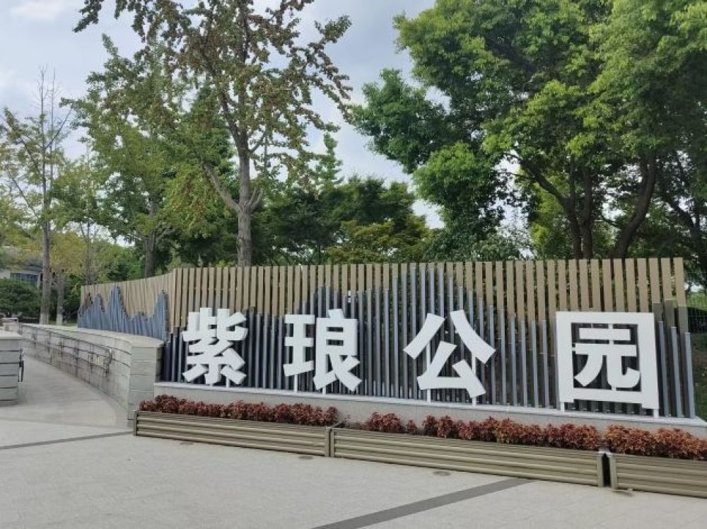 紫琅公园景点图片