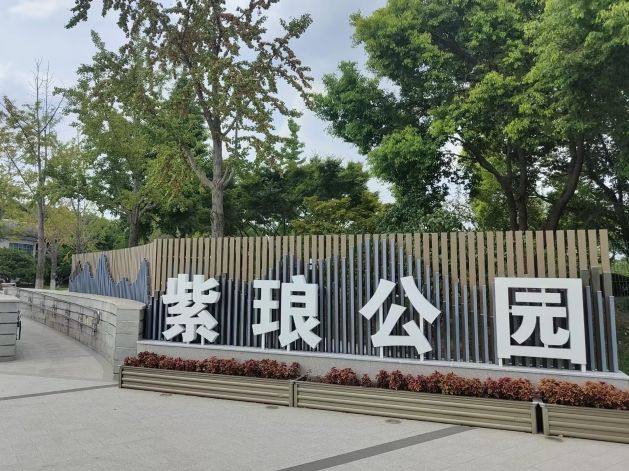 紫琅公园
