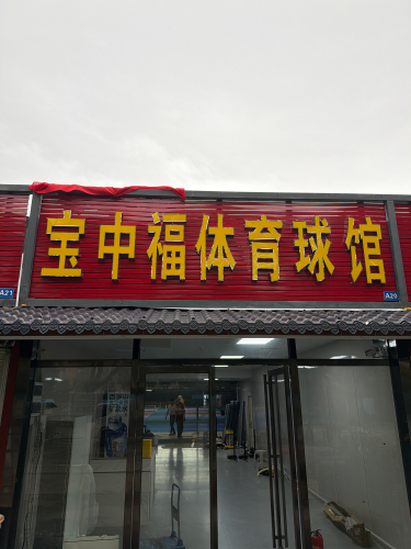 宝中福体育球馆(匹克球)