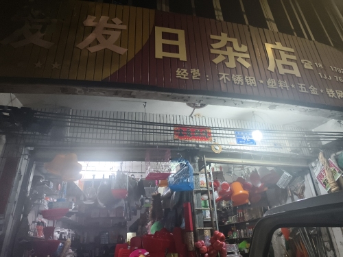 发发日杂店