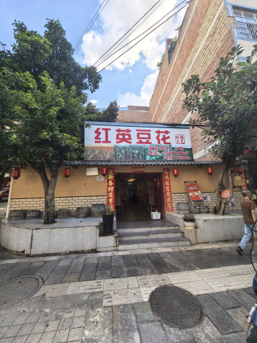 红英豆花