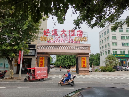 好运大酒店