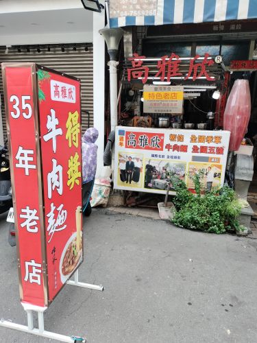 高雅欣牛肉面粄条