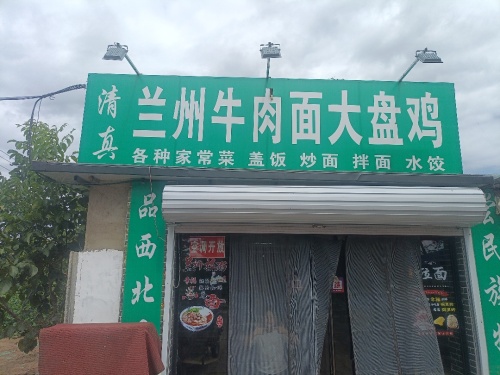兰州牛肉面大盘鸡