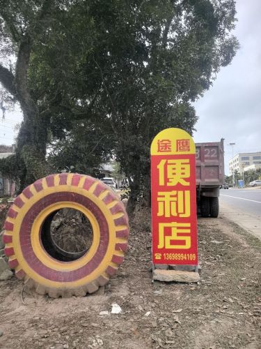 途鹰便利店