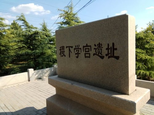 稷下学宫遗址旅行图片 3