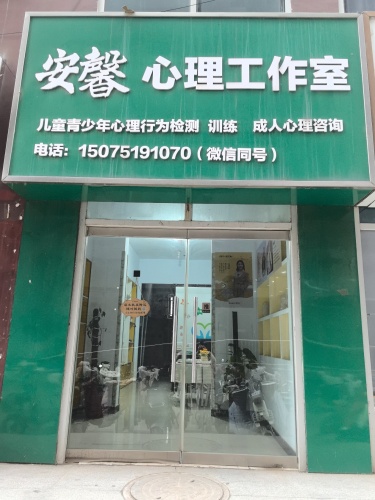 安馨心理工作室