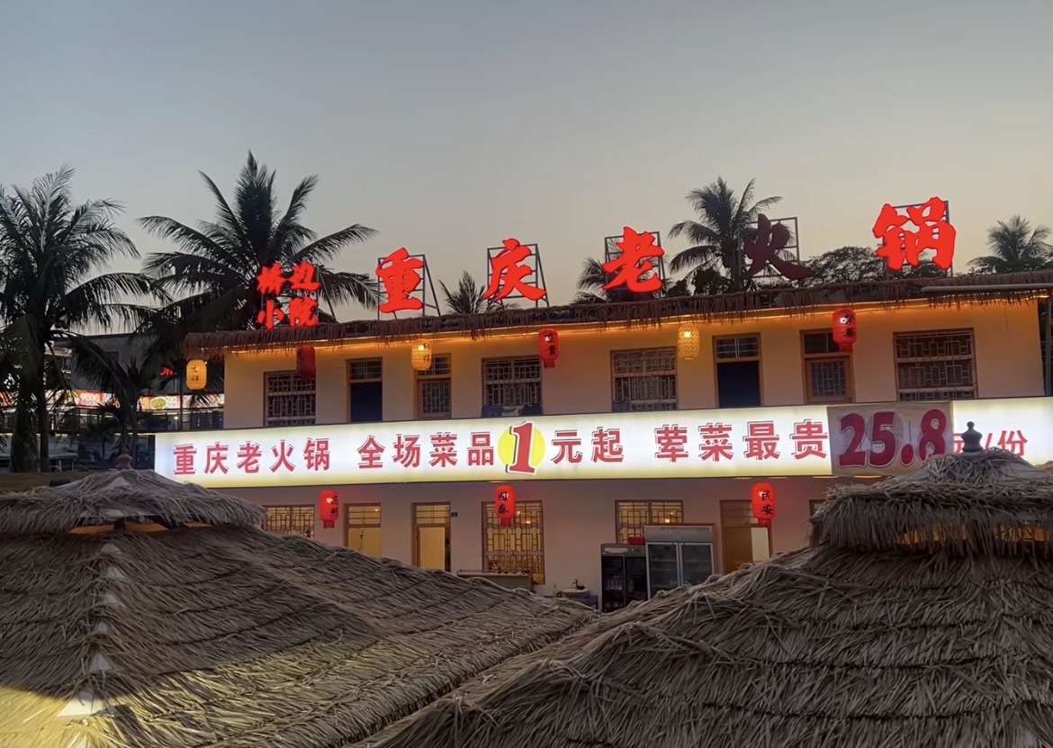 桥边小院重庆老火锅(神州半岛店)