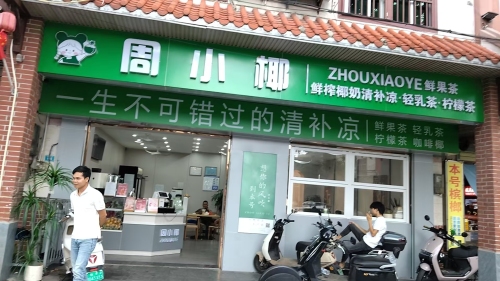 周小椰清补凉