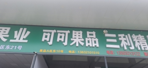 可可果品