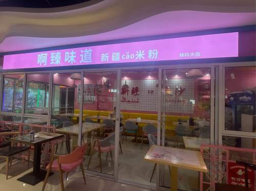 啊臻味道米粉(长沙店)
