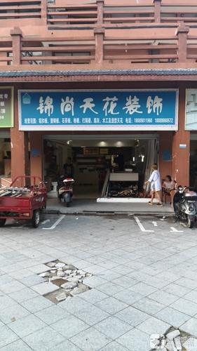 锦尚天花装饰(迎宾路店)