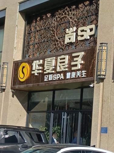 华夏良子(石家庄想象国际店)