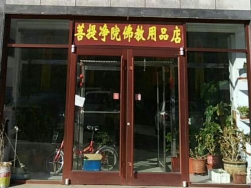 佛教用品店旅行图片 1