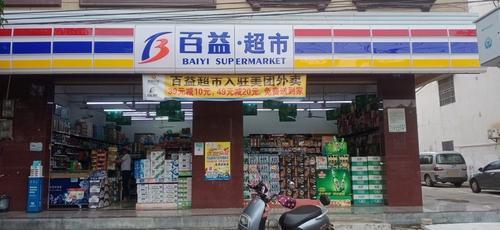 百益超市(伏波一店)