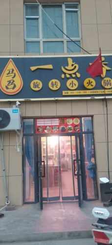 一点香旋转小火锅(昆玉市店)