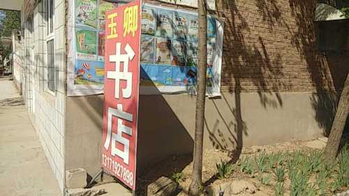 玉卿书店