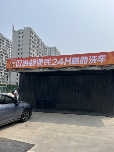 叮当蜂自助洗车(师大仓兴街店)