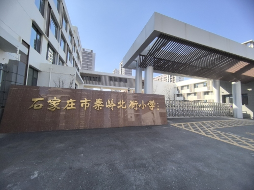 石家庄市秦岭北街小学